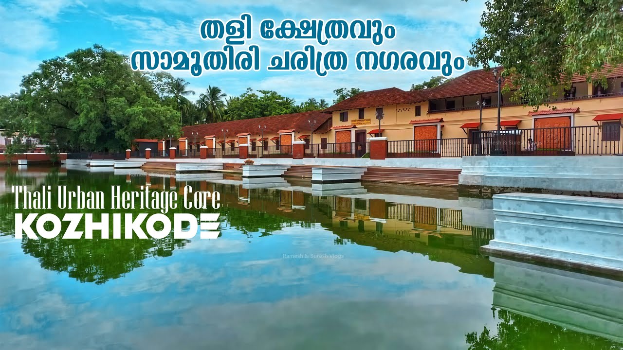 തളി സാമൂതിരി രാജഭരണ ചരിത്രവുമായി ഒരു നഗരം ! Tali Urban Heritage Core | Ramesh & Suresh Vlogs