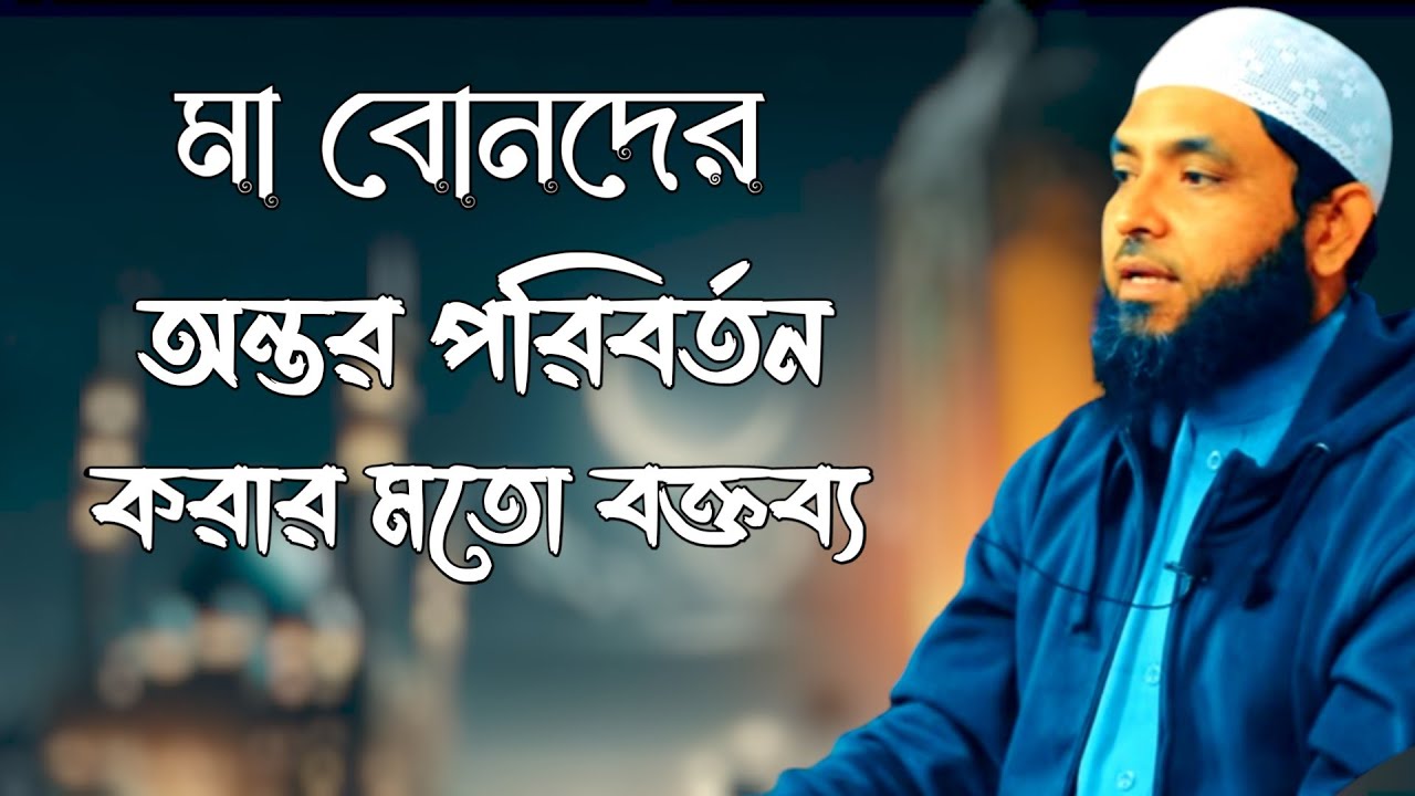 আমাদের মা বোনদের জন্য গুরুত্বপূর্ণ ওয়াজ । মাহমুদ বিন কাসিম । Mahmud bin quasim Bangla waj