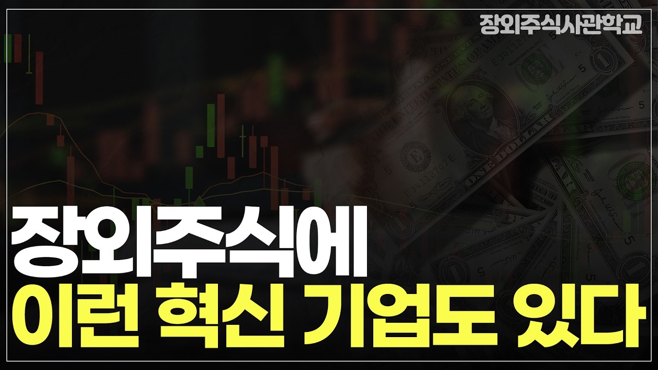 (장외주식/비상장주식)장외주식에 이런 혁신 기업도 있다