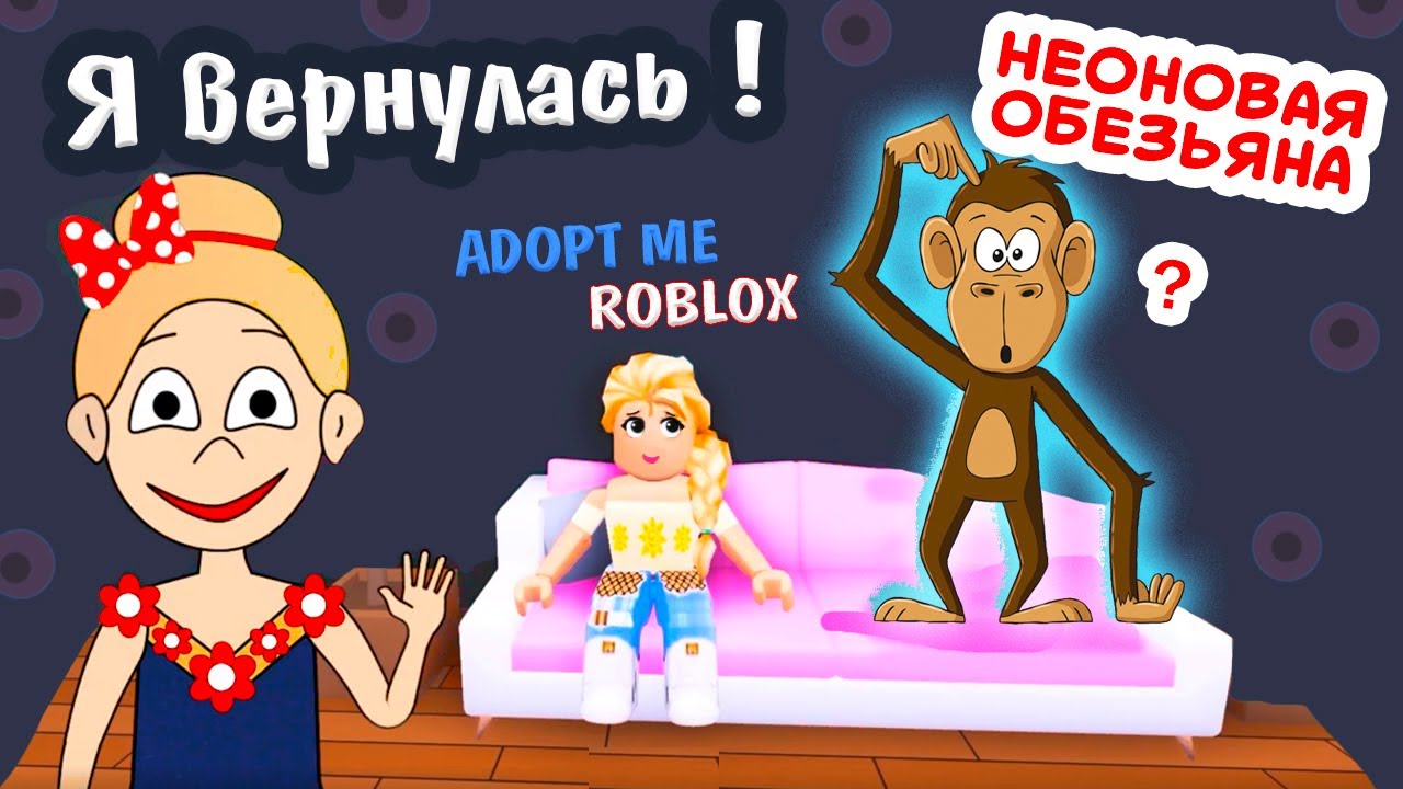 Адопт ми РОБЛОКС 🐵 Как выглядит неоновая обезьяна ??? 🙉🙊🙈 Бабушка Шошо вернулась !!! ( ADOPT ME )