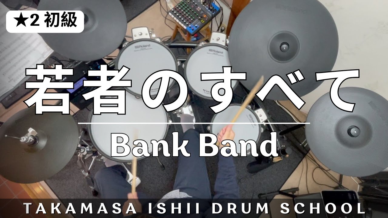 若者のすべて／Bank Band｜Drum Cover【★2 初級】