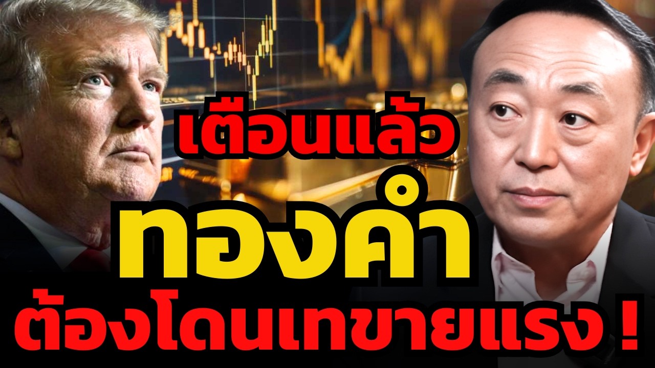 ทรัมป์ยังอยู่อีก 3 ปี ! จะดันทองคำไปทะลุ 1 แสนบาทไหม ? (นพ.กฤชรัตน์ หิรัณยศิริ)