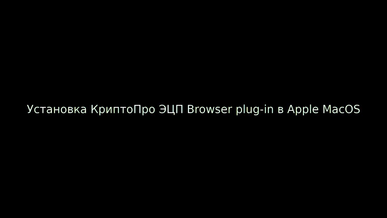 Установка КриптоПро ЭЦП Browser plug-in в Apple MacOS