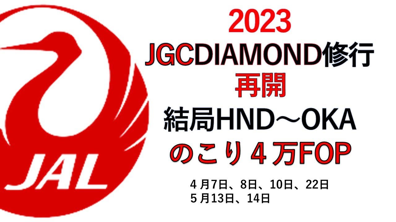 【JGC】DIAMOND修行再開