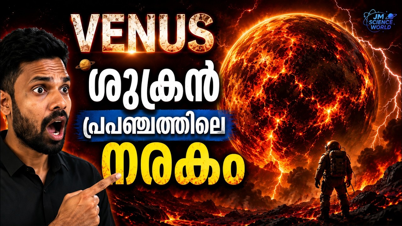 പ്രപഞ്ചത്തിലെ തീഗോളം-അതൊരു നരകം തന്നെ