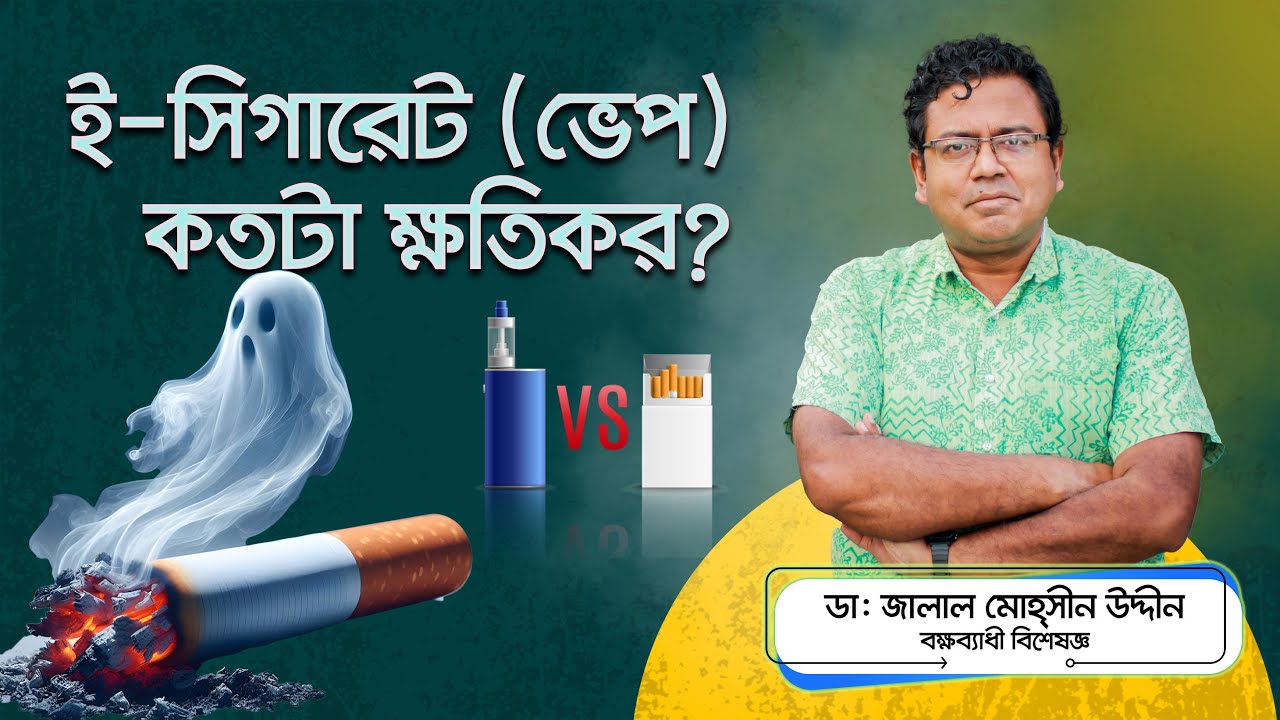 ইলেকট্রনিক সিগারেট (ভেপ) কতটা ক্ষতিকর? ই-সিগারেট: স্বাস্থ্যের জন্য কতটা নিরাপদ। Electronic cigarette