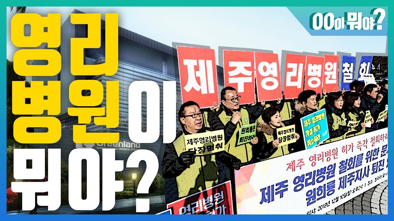 [00이 뭐야? #7] 영리병원이 뭐야