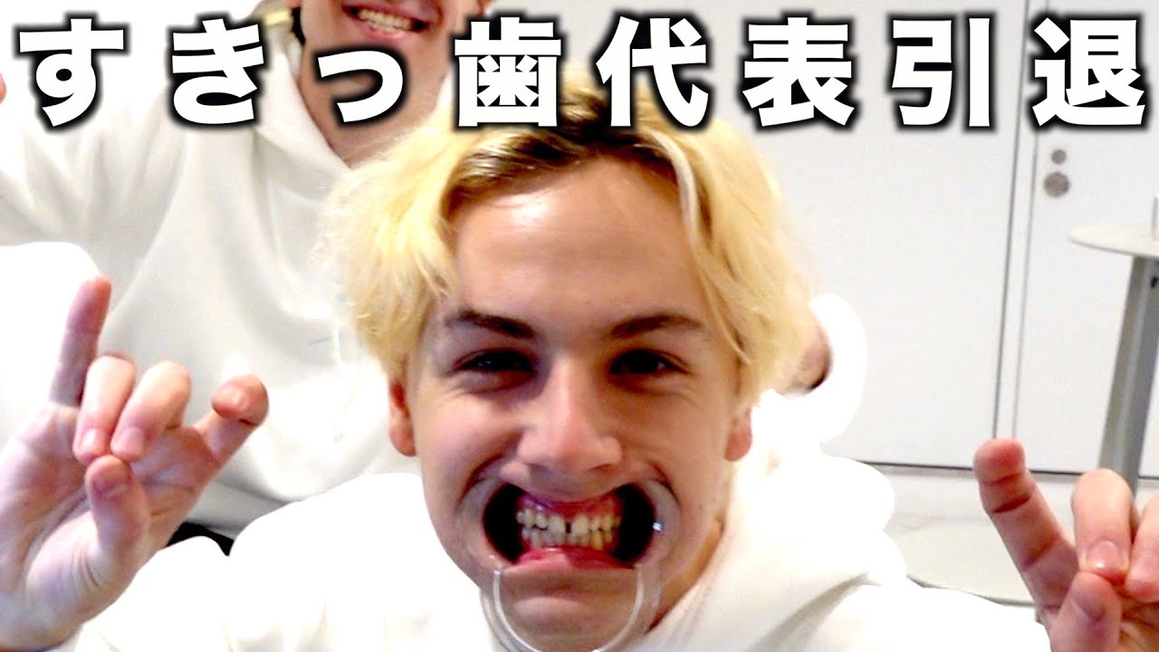 【悲報】ヤンがすきっ歯じゃなくなります