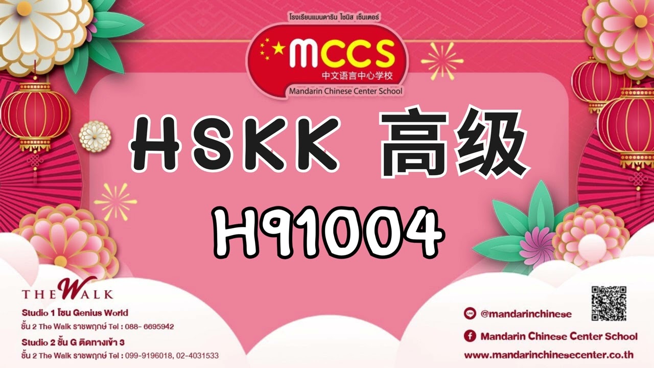 H91004 HSKK 高级 (Mandarin Chinese Center)