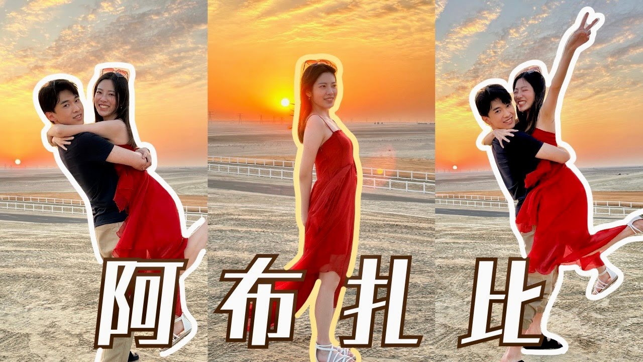 [Pam遊阿布扎比🇦🇪] 😵直擊被困沙漠獲救經過￼🏜️｜必去沙漠酒店Al Wathba🌵｜最美日出日落🌅｜近距離接觸駱駝🐫｜Pam Chiu