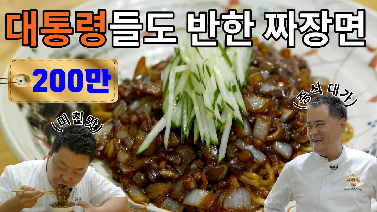 👍300만💕 [쟁반짜장] 인생 짜장면을 만나다!! 여경옥 셰프의 비법 공개