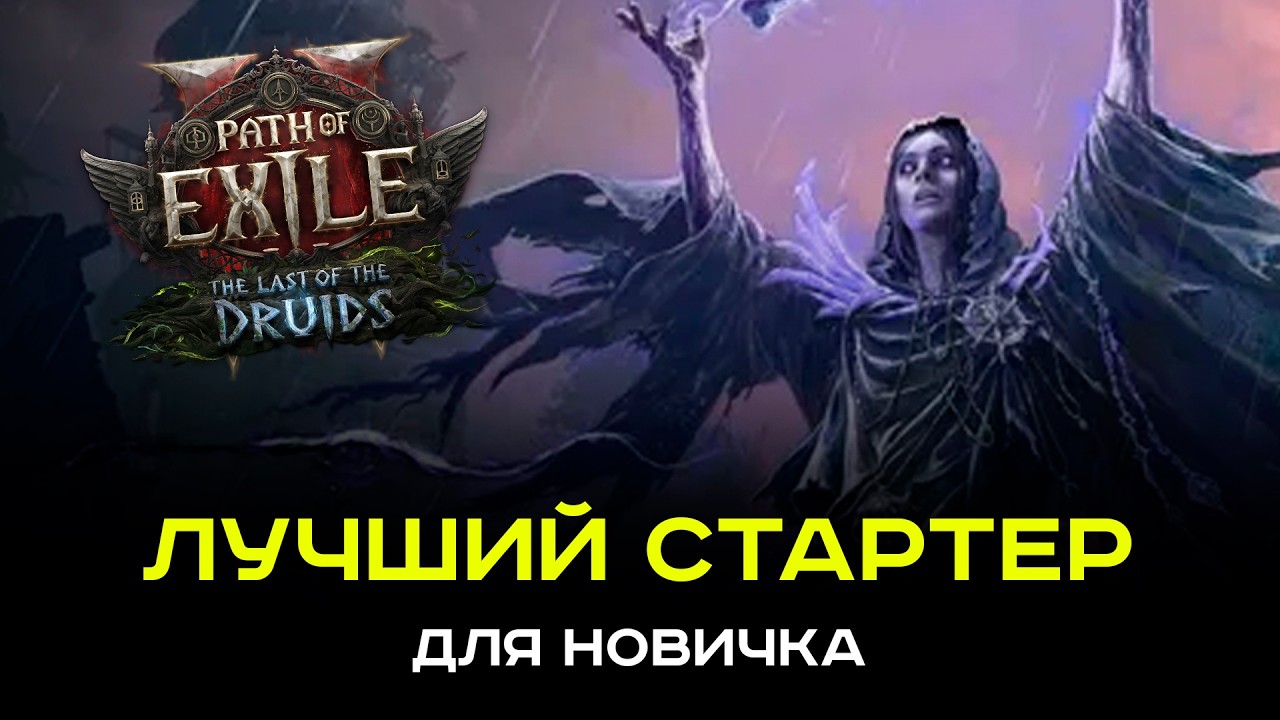 [PoE-2 0.4] Почему хаос лич - лучший стартер для новичка?