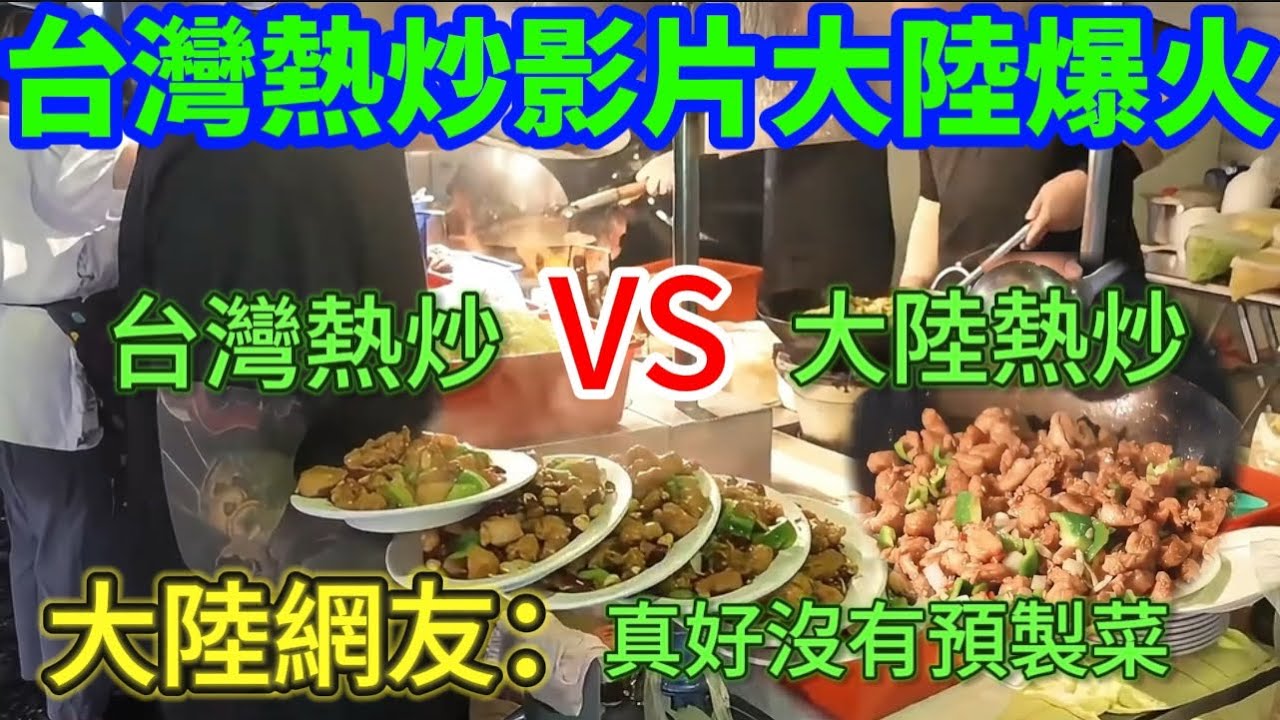 台灣熱炒影片大陸爆火🔥，台灣熱炒對比大陸熱炒，大陸網友：真好沒有預製菜。