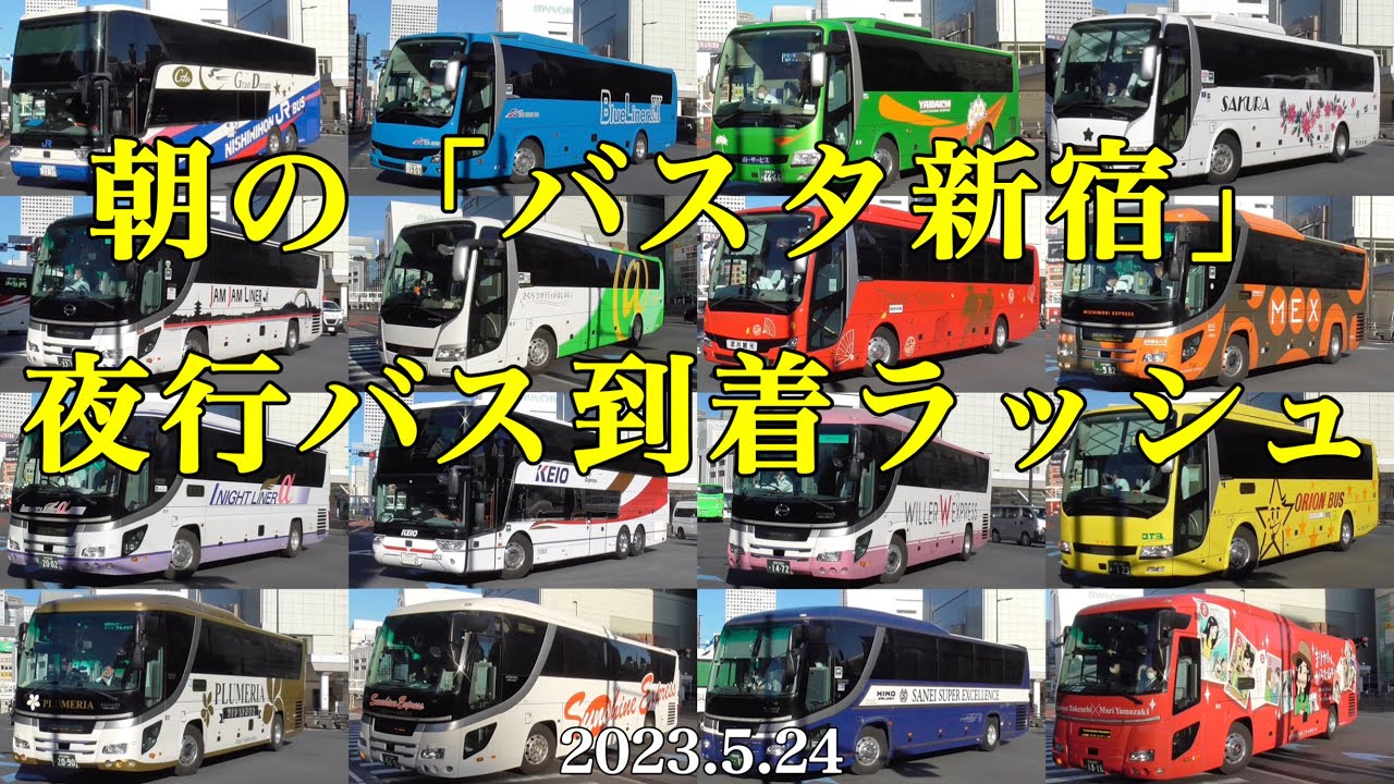 【朝のバスタ新宿】夜行バス到着ラッシュ［2023.5.24］