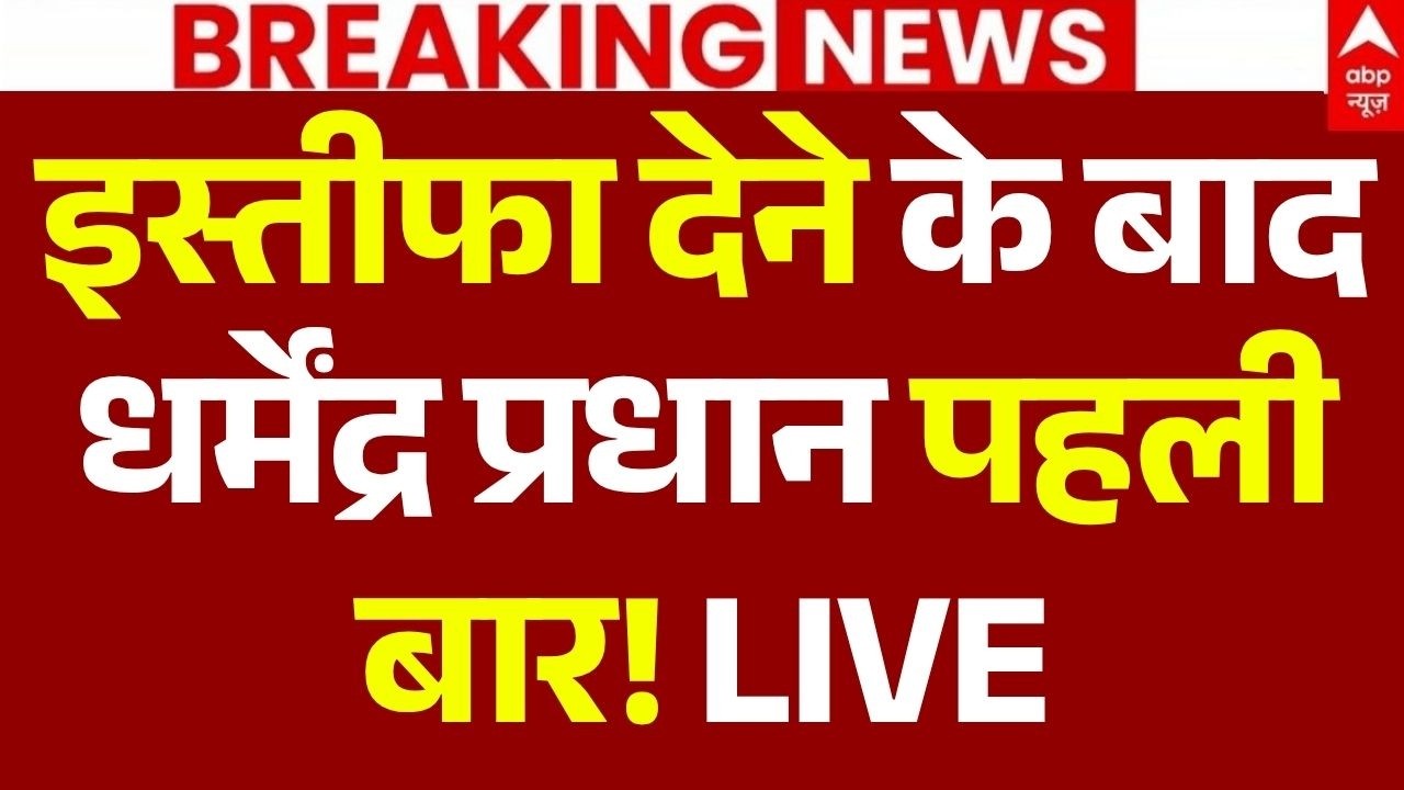 Dharmendra Pradhan Resignation LIVE: इस्तीफा दैने के बाद धर्मेंद्र प्रधान पहली बार LIVE | Breaking
