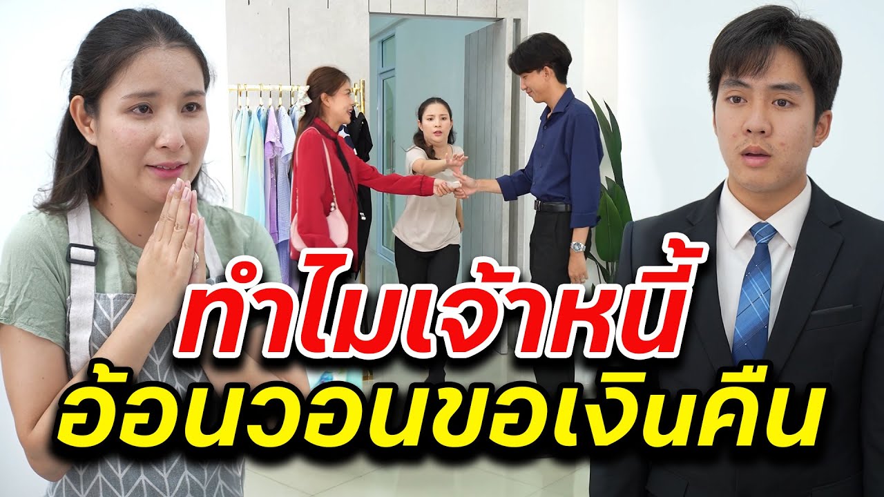 ทำไมเจ้าหนี้อ้อนวอนขอเงิuคืน -  สู้ต่อไป