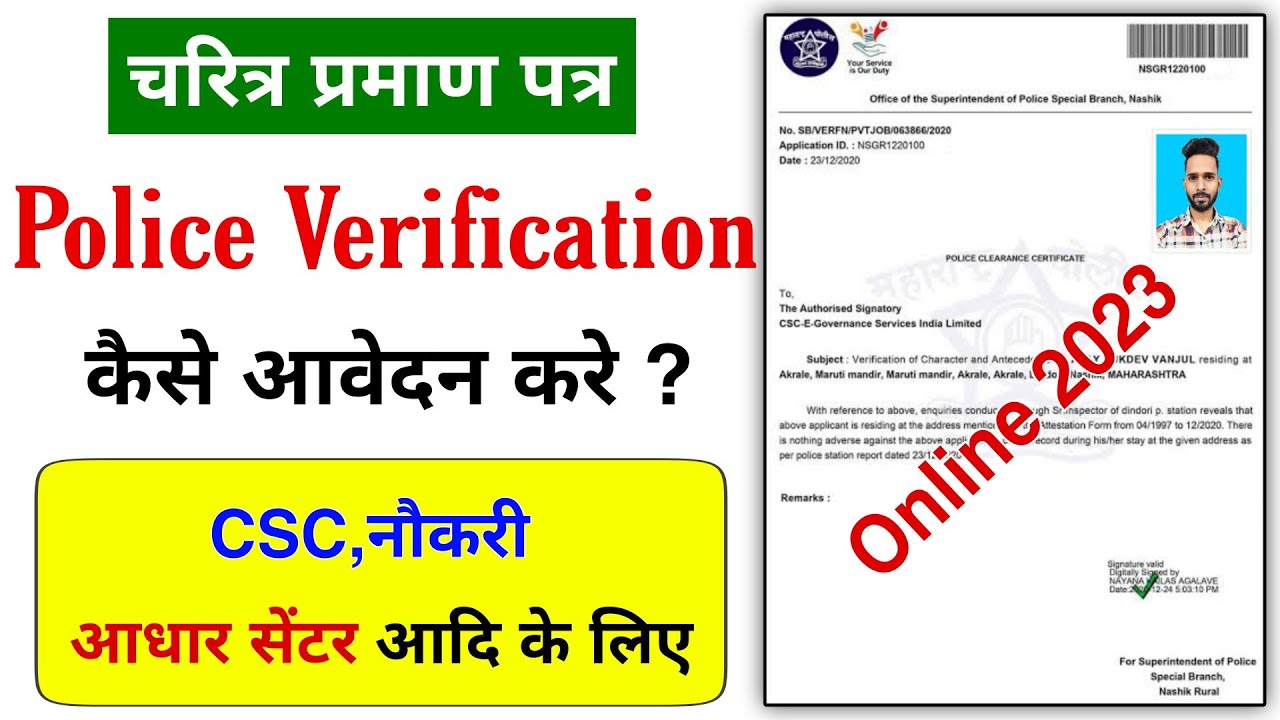 How to Apply Online Police Verification Certificate 2023 | चरित्र प्रमाण पत्र कैसे आवेदन करे ?