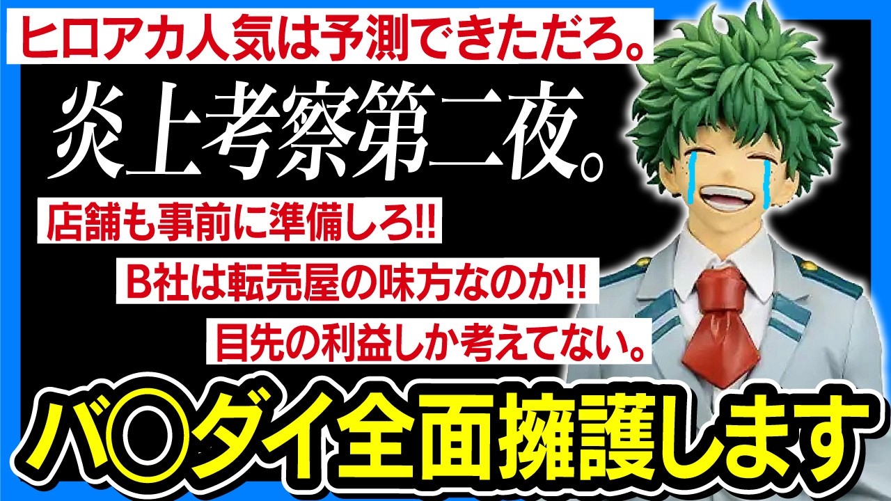 一番くじ ヒロアカ 荒れる界隈 第二夜