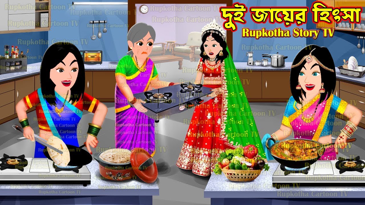 দুই জায়ের হিংসা Dui Jayer Hingsha | Cartoon Bangla Cartoon | 5 Takar Maggi | Rupkotha Story TV