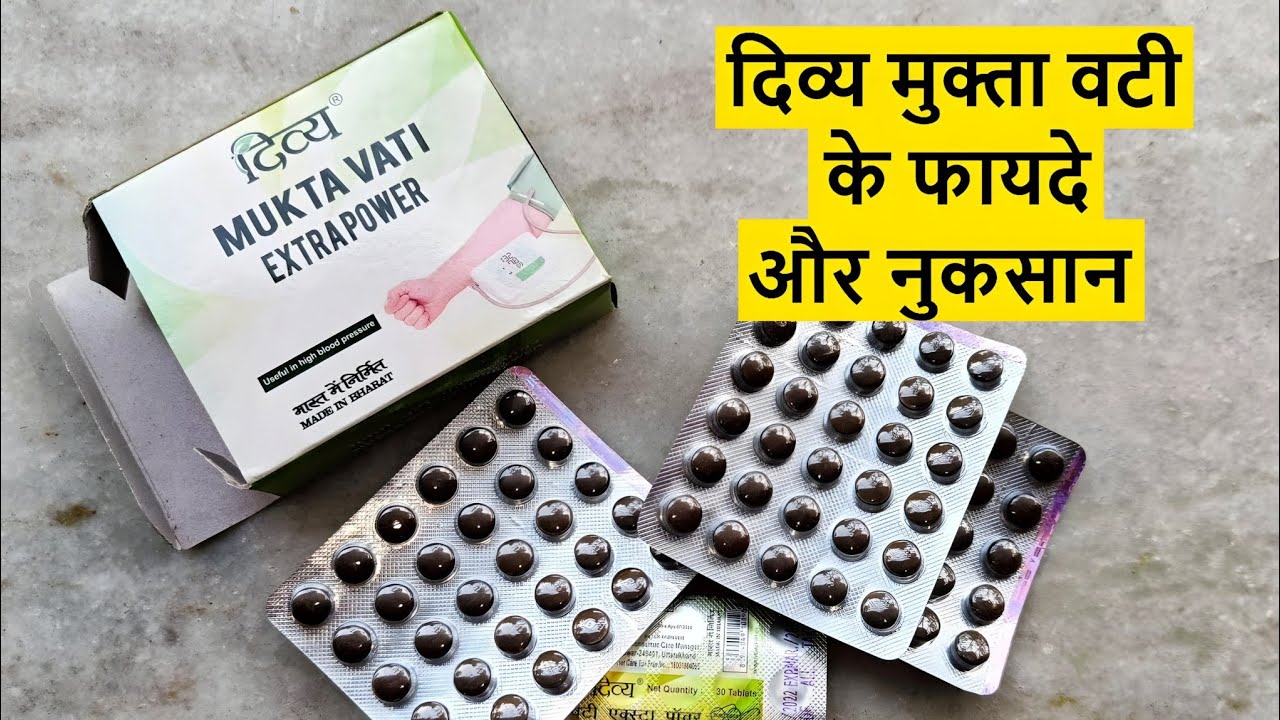 Divya Mukta Vati Extra Power Full Review - दिव्य मुक्ता वटी के फायदे और नुकसान