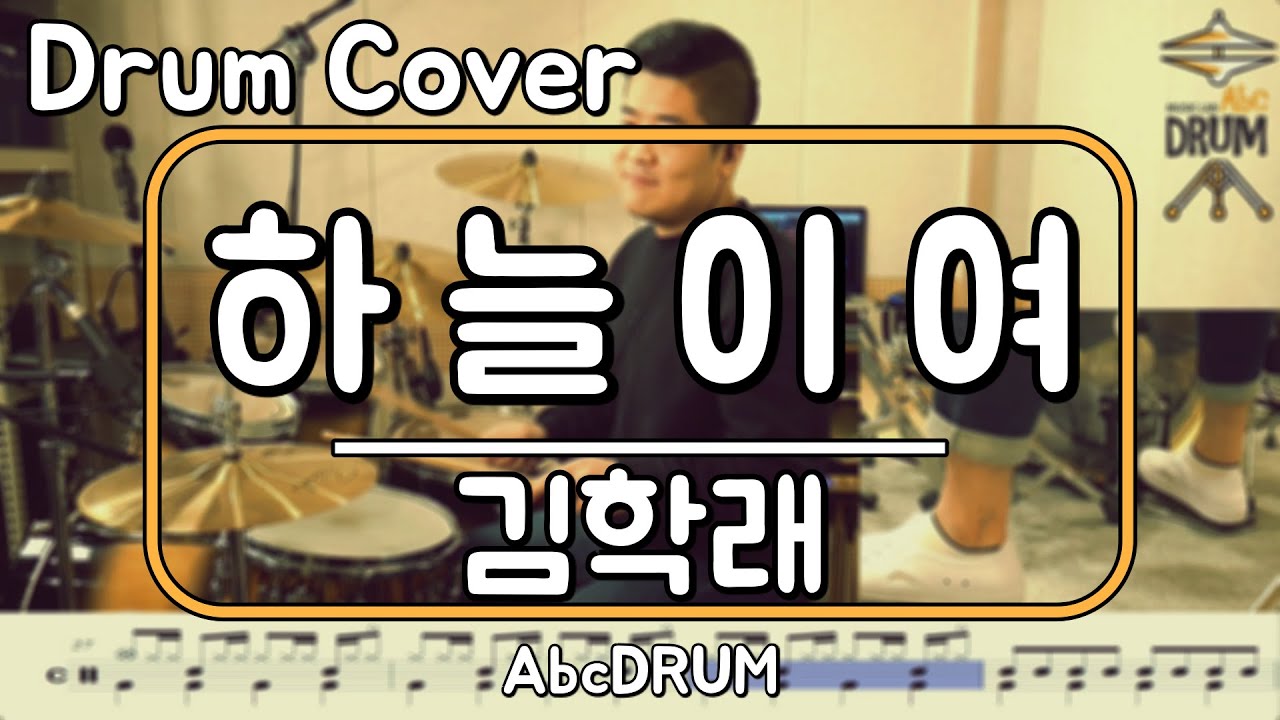 [하늘이여]김학래-드럼(연주,악보,드럼커버,Drum Cover,듣기);AbcDRUM