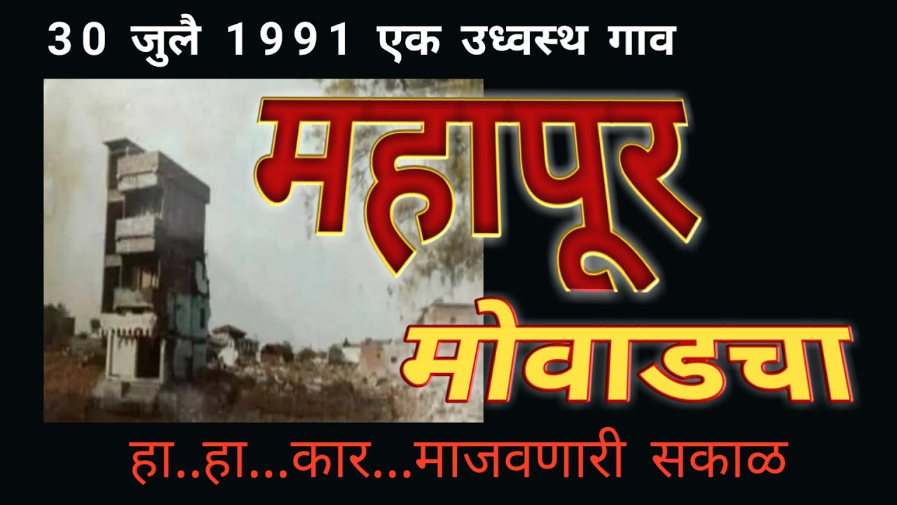 महापूर मोवाडचा PART-1 MAHAPUR MOWADCHA हा..हा..कार माजवणारी सकाळ30जुलै 1991
