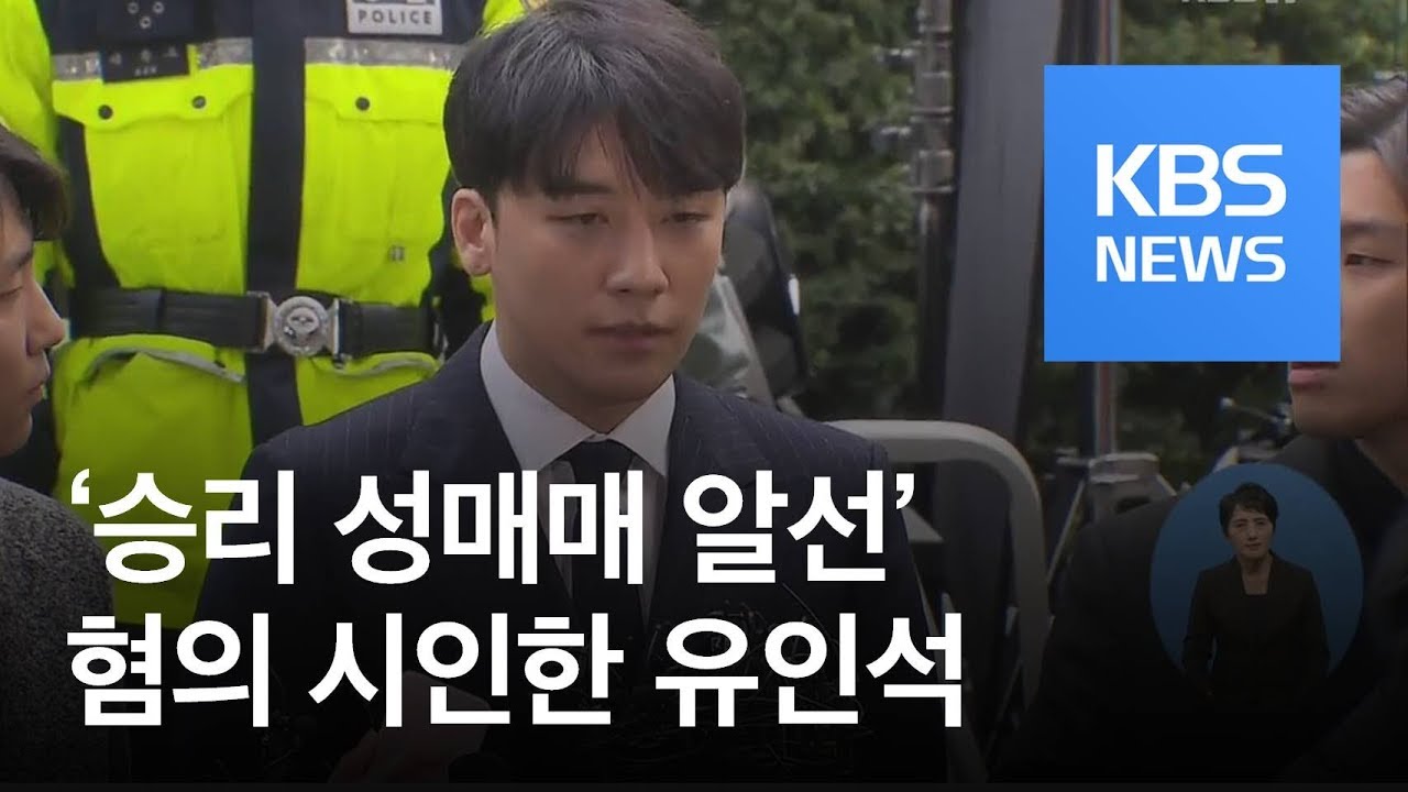 &lsquo;승리 성매매 알선&rsquo; 관련 여성 17명 입건&hellip;유인석, 혐의 시인 / KBS뉴스(News)