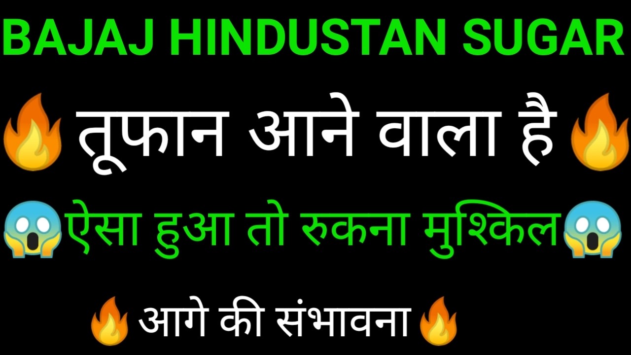 BAJAJ HINDUSTAN SUGAR share ✅🔥 | BAJAJ HINDUSTAN SUGAR share latest news today