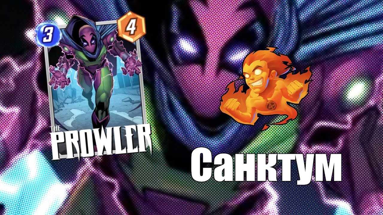 marvel Snap  Санктум Забираю ГидроМена )