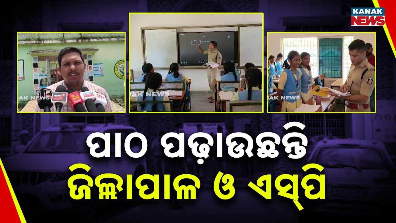 Odisha News | Collector and SP Teach Students During School Visit