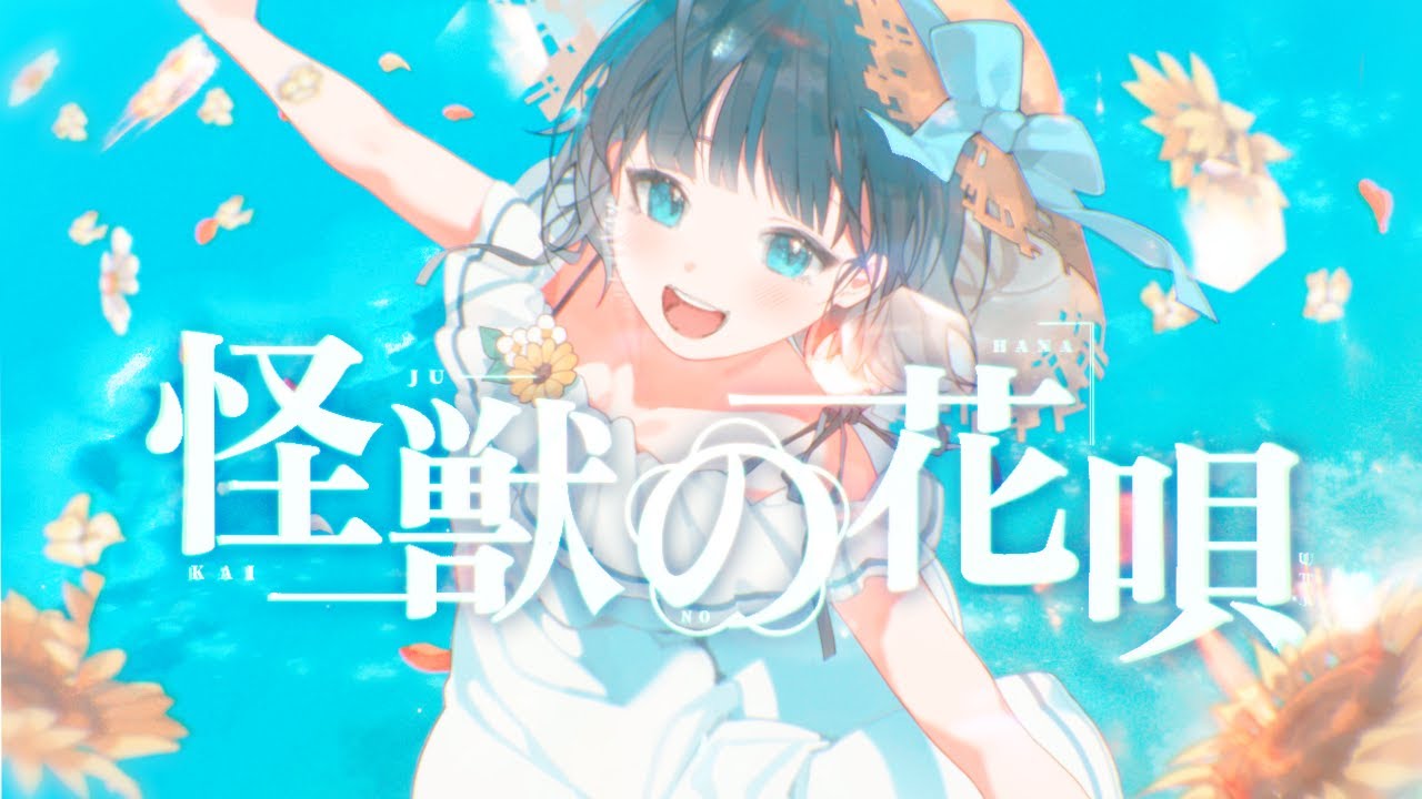 怪獣の花唄 / Vaundy - からん cover