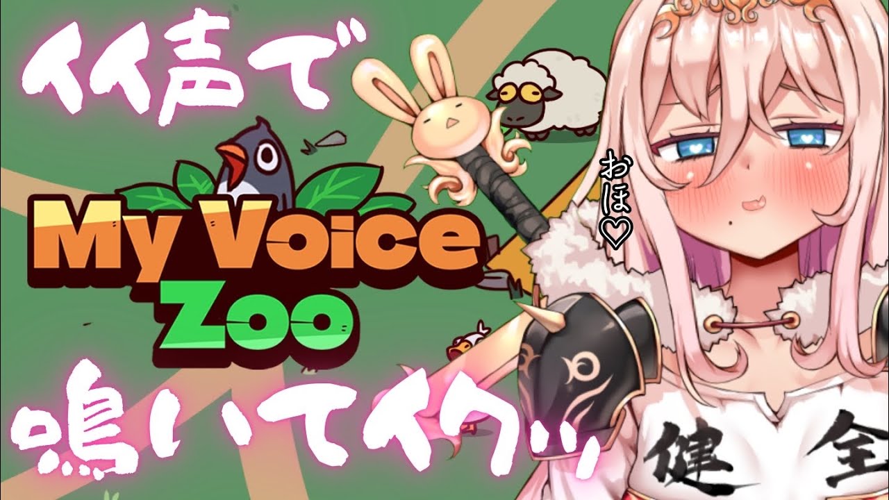 【MyVoiceZoo】全部自分の鳴き声&hellip;？せや！！！【HLive┊ラヴィ・リリス】