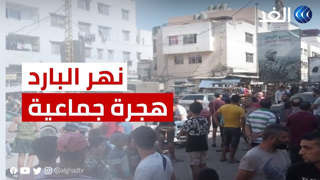 المعاناة تدفع أهالي مخيم نهر البارد لهجرة جماعية.. ما الذي يحدث في شمال لبنان؟