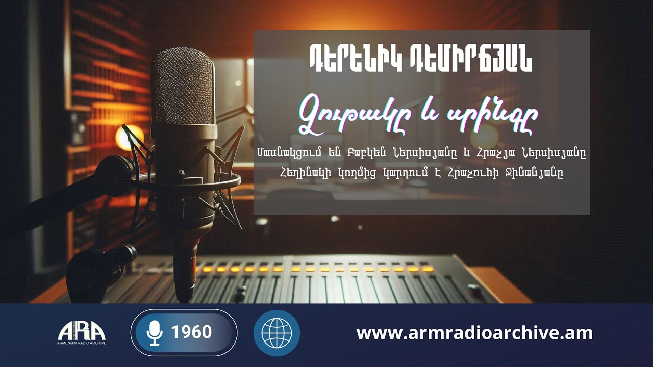 Դերենիկ Դեմիիրճյան/Ջութակը և սրինգը/ Բաբկեն Ներսիսյան, Հրաչյա Ներսիսյան, Հրաչուհի Ջինանյան
