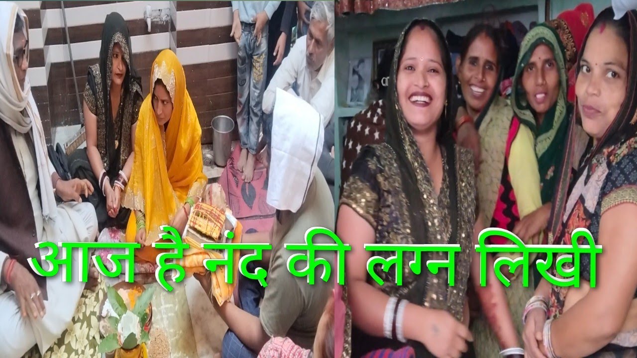 November 29, 2025 आज नंद की लग्न लिखी है 🥰🤪#seema #kumari 