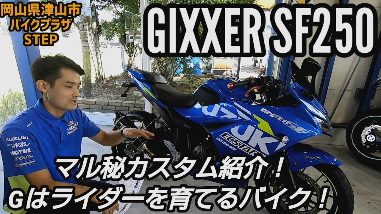 ジクサーSF250マル秘カスタム！ジクサーのポテンシャルアップ♪せっかく乗るなら楽しくカッコ良く♪ジクサー乗り必見＼(^o^)／