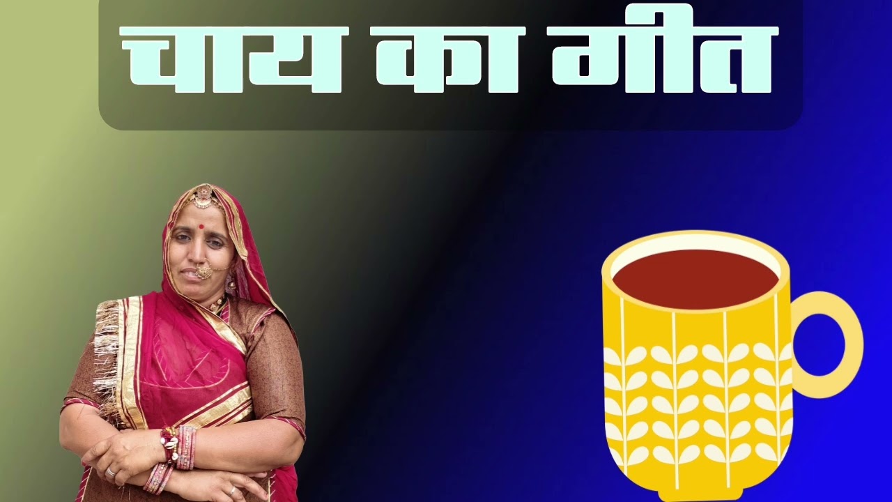 चाय का गीत राजस्थानी गीत 
