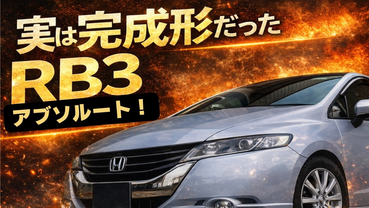 なぜRB3は手放されないのか？実は完成形だったオデッセイ