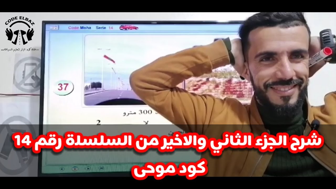 الجزء الثاني والاخير من السلسلة رقم 14  code moha