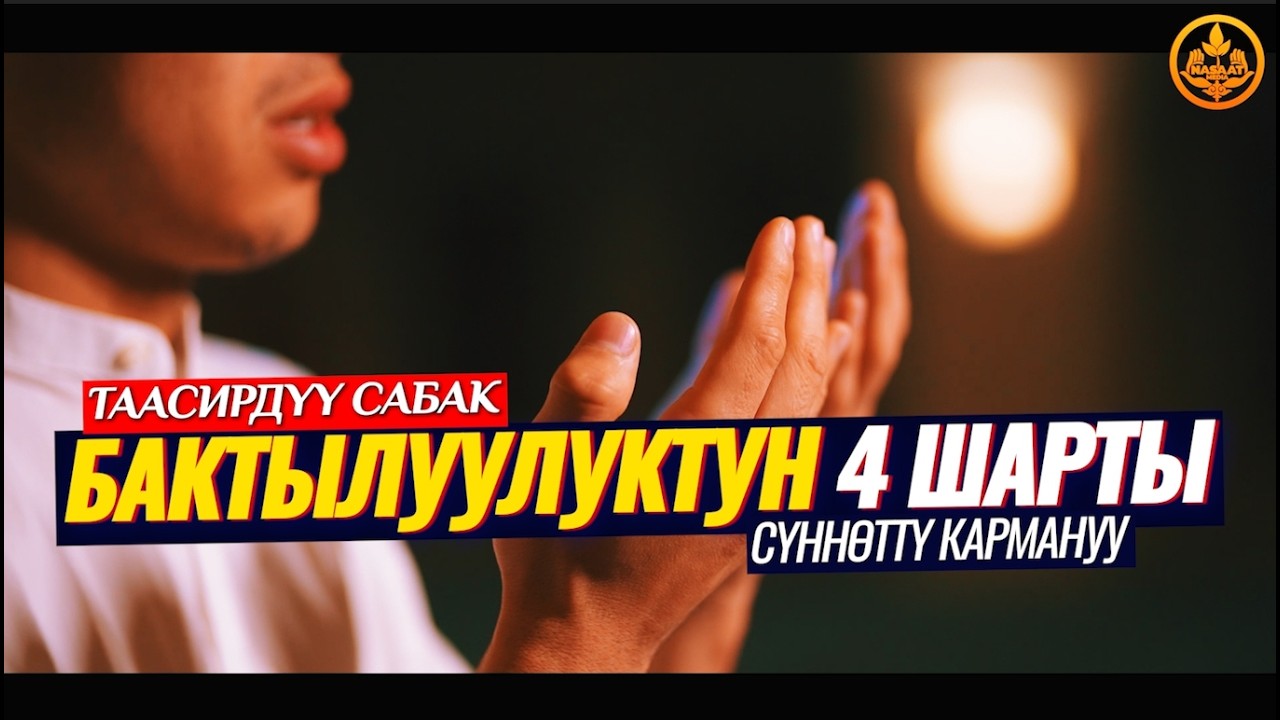 ЫЙМАН - БАКТЫЛУУЛУКТУН 4 ШАРТЫ. СҮННӨТТҮ КАРМАНУУ. (таасирдүү сабак).   Шейх Чубак ажы