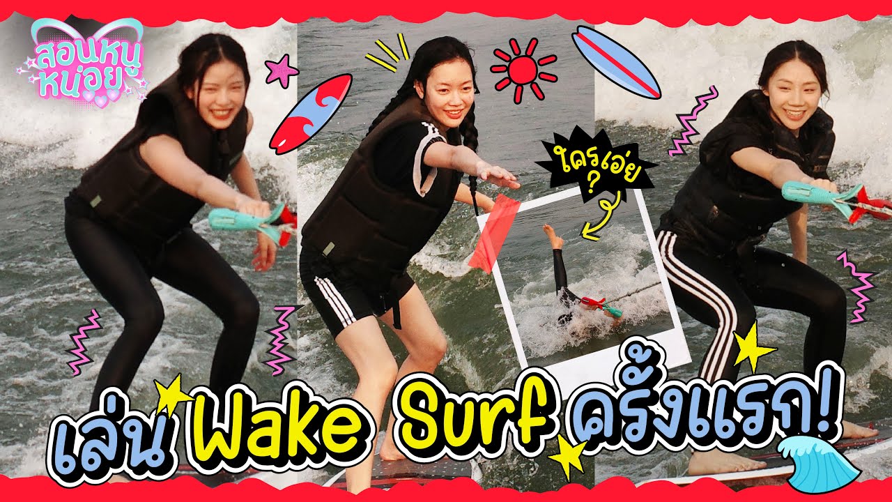 PiXXiE ลองเล่น Wake Surf ครั้งแรก! ล้มลุกคลุกคลานสุดๆ!! | สอนหนูหน่อย EP.5