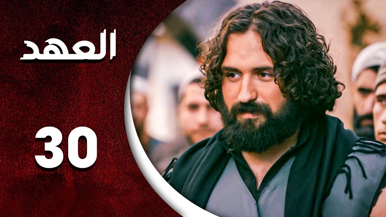 مسلسل العهد الحلقة 30 الثلاثون كاملة | Alahed  HD