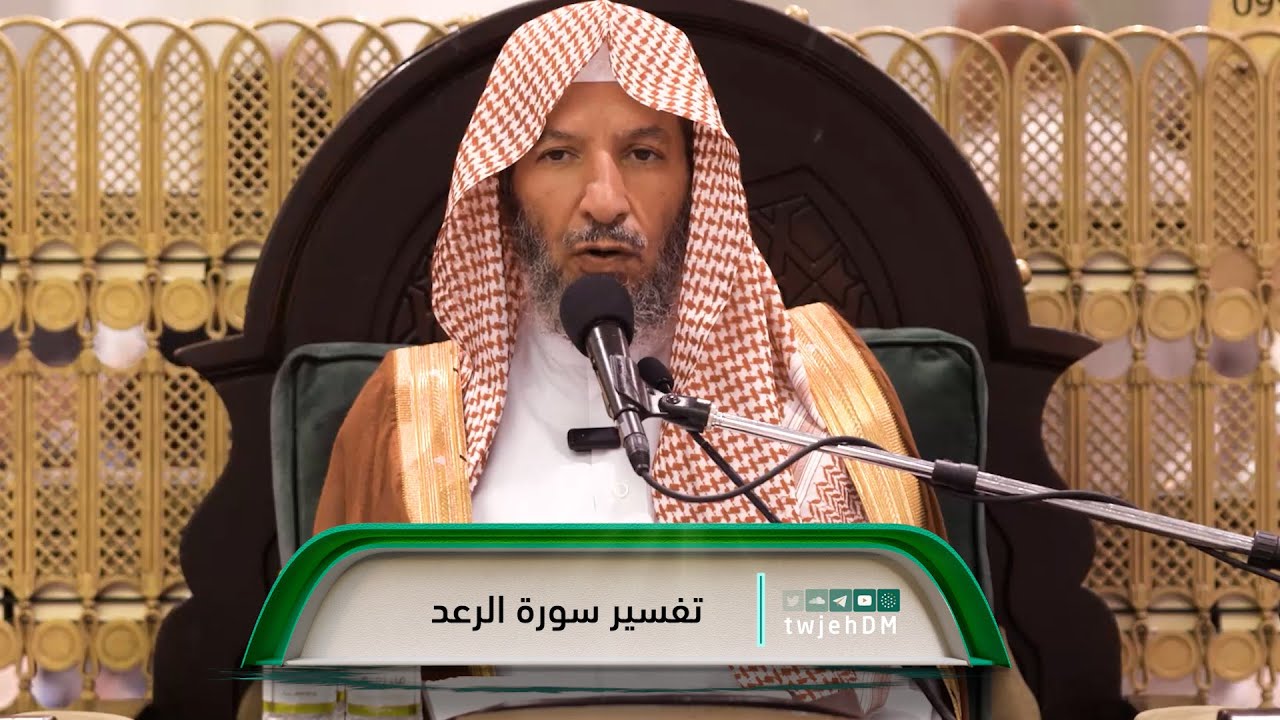 6/2 ( تفسير سورة الرعد ) لمعالي الشيخ سعد بن ناصر الشثري | الخميس 15-09-1444هـ