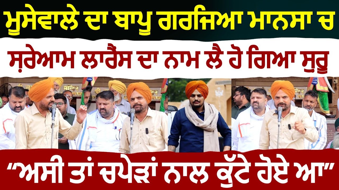 ਮੂਸੇਵਾਲੇ ਦਾ ਬਾਪੂ ਗਰਜਿਆ ਮਾਨਸਾ ਚ ਸ਼ਰੇਆਮ ਲਾਰੈਂਸ ਦਾ ਨਾਮ ਲੈ ਹੋ ਗਿਆ ਸ਼ੁਰੂ ਅਸੀਂ ਤਾਂ ਚਪੇੜਾਂ ਨਾਲ ਕੁੱਟੇ ਹੋਏ ਆ