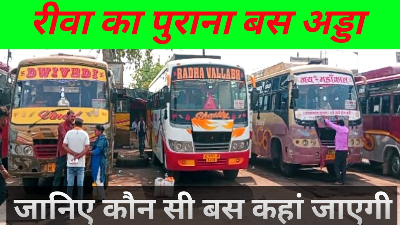 Rewa Bus Stand Se Janiye koun si bus kaha jayegi | मध्य प्रदेश का ac non ac bus route