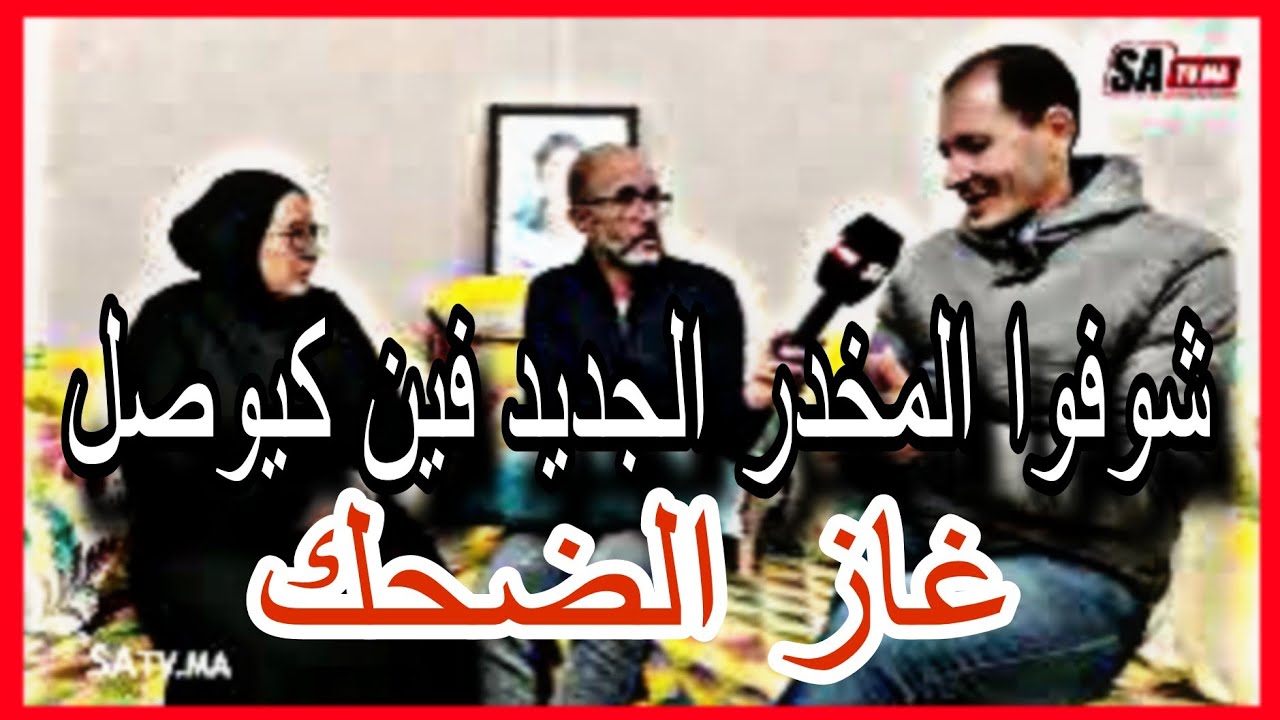 حصريا... القصة الكاملة للطفلة ملاك ضحية غاز الضحك والحكم على ولد لفشوش لي صدم عائلتها
