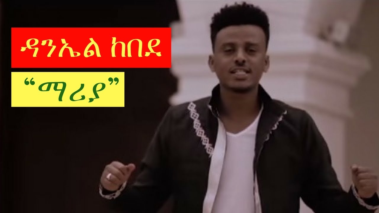 Daniel Kebede - Mariya [NEW! Ethiopian Music Video 2017] Official Video
