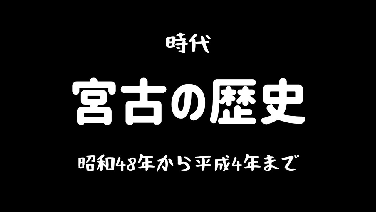 時代〜宮古の歴史④〜昭和48年から平成4年まで