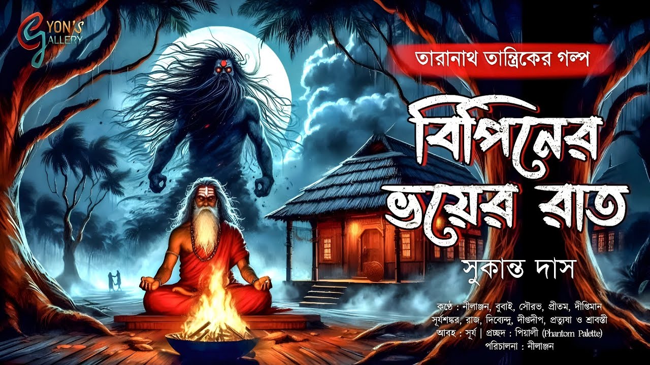 Taranath Tantrik। তারানাথ তান্ত্রিক ও বিপিনের ভয়ের রাত। সুকান্ত দাস। Bengali audio story