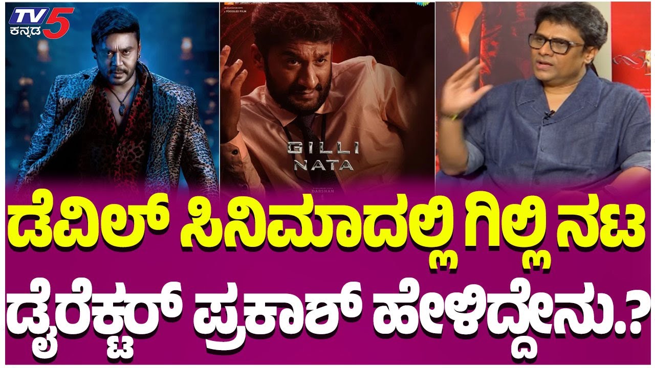 Interview With Devil Movie Director: ಡೆವಿಲ್ ಸಿನಿಮಾದಲ್ಲಿ ಗಿಲ್ಲಿನಟ ಡೈರೆಕ್ಟರ್ ಪ್ರಕಾಶ್ ಹೇಳಿದ್ದೇನು.?